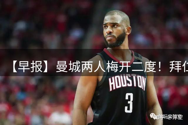 【早报】曼城两人梅开二度！拜仁狂进5球迎开门红！