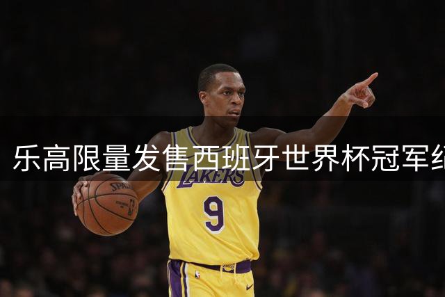 乐高限量发售西班牙世界杯冠军纪念套装 细节升级引收藏热潮