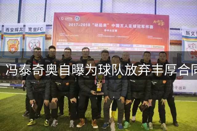 冯泰奇奥自曝为球队放弃丰厚合同 坦言热火高层信任是留队关键