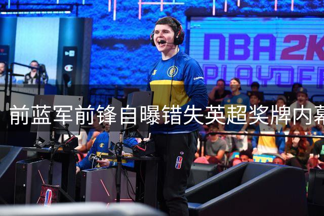 前蓝军前锋自曝错失英超奖牌内幕：场外生活惹恼穆帅