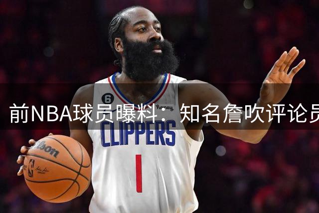 前NBA球员曝料：知名詹吹评论员曾公开推崇乔科为历史最佳