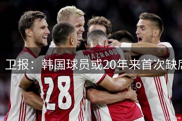 卫报：韩国球员或20年来首次缺席英超，但日本球员在增多
