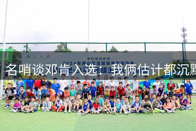 名哨谈邓肯入选：我俩估计都沉默以对