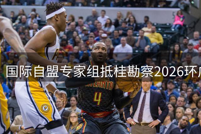 国际自盟专家组抵桂勘察2026环广西自行车赛赛道