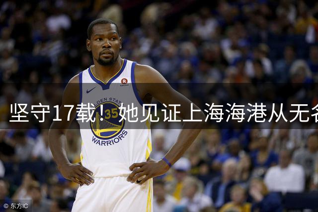 坚守17载！她见证上海海港从无名之辈到冠军之师