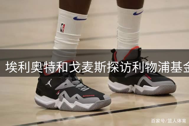 埃利奥特和戈麦斯探访利物浦基金会训练营，给80多儿童送惊喜