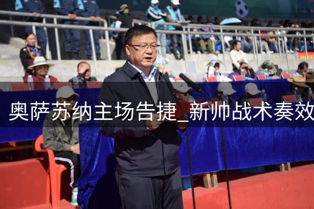奥萨苏纳主场告捷 新帅战术奏效击退赫塔费