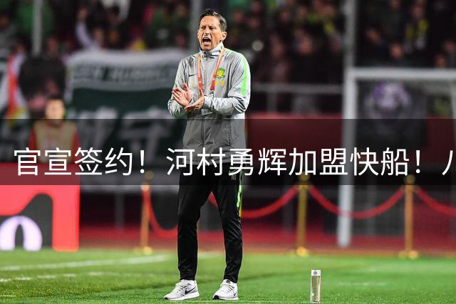 官宣签约！河村勇辉加盟快船！八村塁等来最强帮手