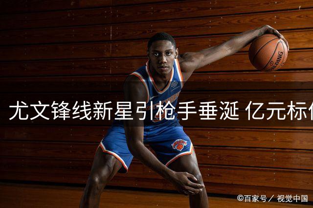 尤文锋线新星引枪手垂涎 亿元标价或难阻英超豪门挖角