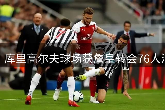 库里高尔夫球场获詹皇转会76人消息 现场确认后迅速离场