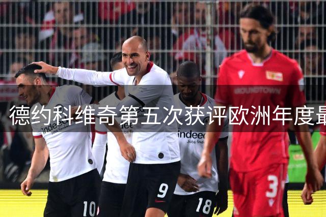 德约科维奇第五次获评欧洲年度最佳运动员