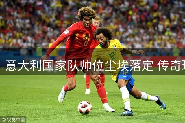 意大利国家队帅位尘埃落定 传奇球星皮尔洛即将执掌教鞭