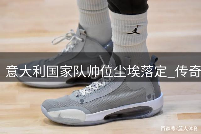 意大利国家队帅位尘埃落定 传奇球星皮尔洛即将执掌教鞭