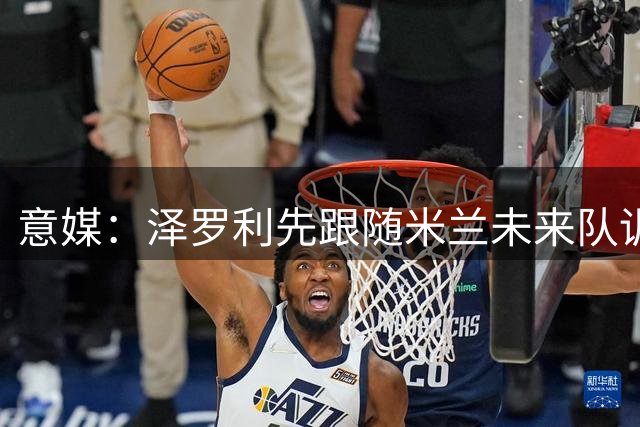 意媒：泽罗利先跟随米兰未来队训练，维琴察也有意租借他