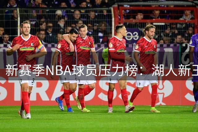新赛季NBA球员压力榜：湖人新王东契奇遇挑战，字母哥背负热火期望