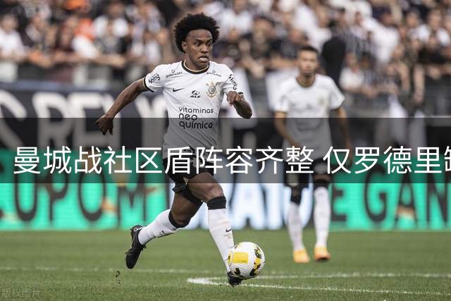 曼城战社区盾阵容齐整 仅罗德里缺席