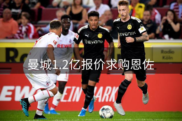 曼城1.2亿报价求购恩佐