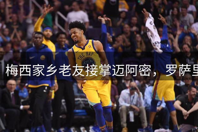 梅西家乡老友接掌迈阿密，罗萨里奥烙印再添一笔