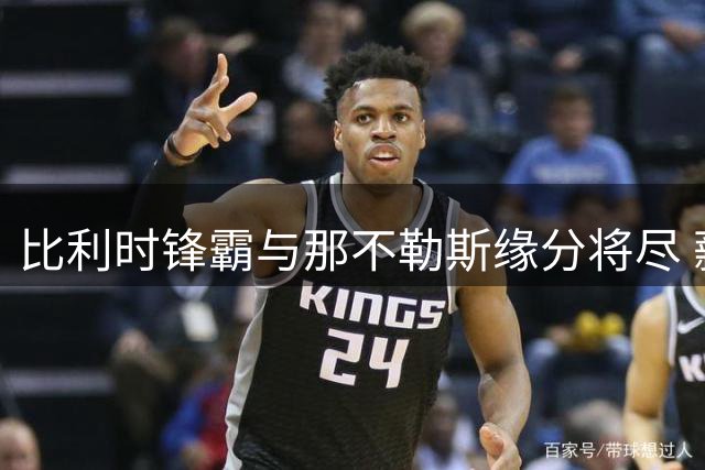 比利时锋霸与那不勒斯缘分将尽 薪资结构成解约最大障碍