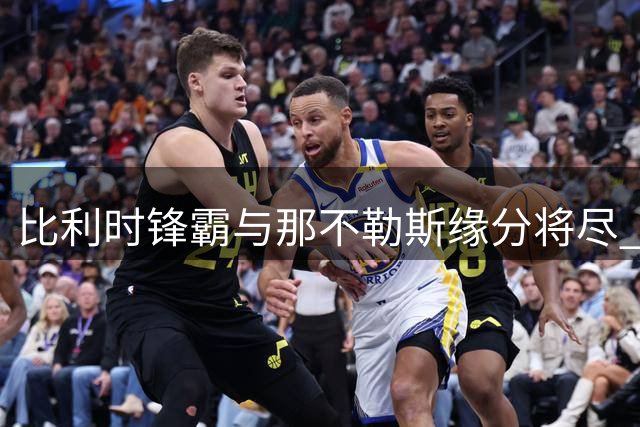 比利时锋霸与那不勒斯缘分将尽 薪资结构成解约最大障碍