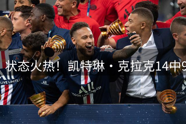 状态火热！凯特琳·克拉克14中9轰下32分4板7助 填满数据栏