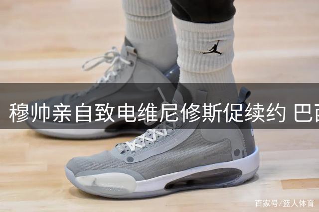 穆帅亲自致电维尼修斯促续约 巴西天才成新皇马核心