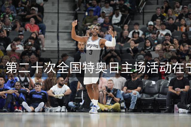 第二十次全国特奥日主场活动在宁夏固原启幕