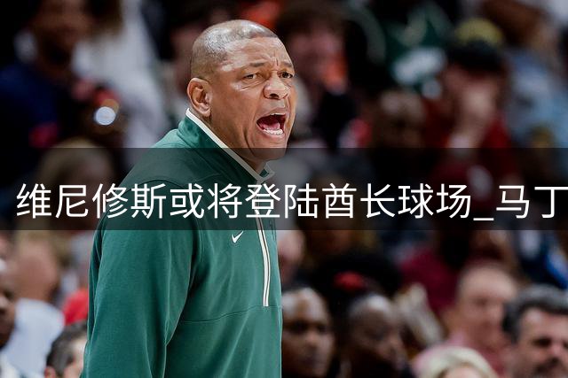 维尼修斯或将登陆酋长球场 马丁内利恐成阿森纳引援牺牲品