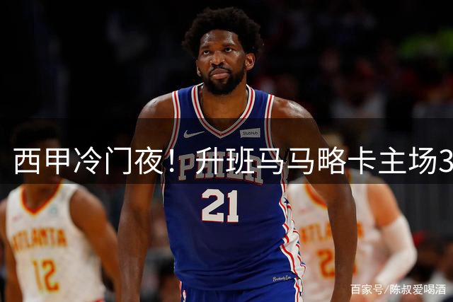 西甲冷门夜！升班马马略卡主场3球屠巴黎 三将联袂建功创历史