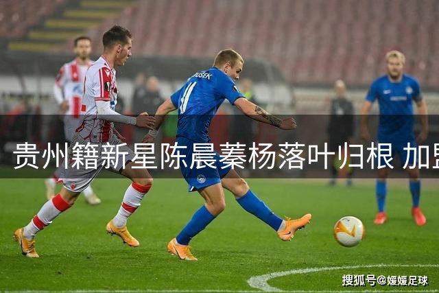 贵州籍新星陈晨蓁杨落叶归根 加盟家乡球队筑城竞技