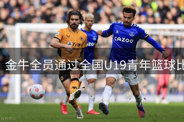金牛全员通过全国U19青年篮球比赛体测 希望他们接下来有好表现