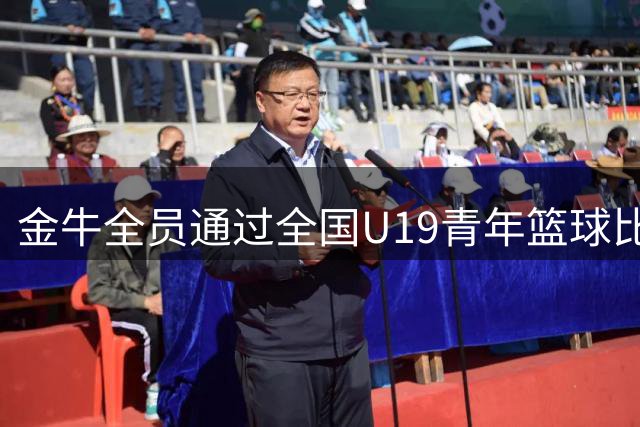 金牛全员通过全国U19青年篮球比赛体测 希望他们接下来有好表现
