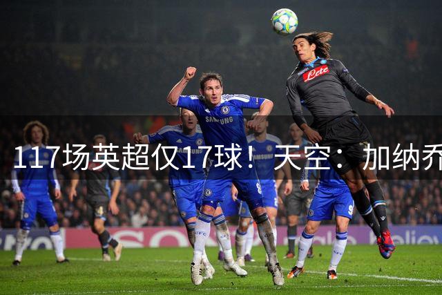 117场英超仅17球！天空：加纳乔生涯备受质疑，很难说能否激活他