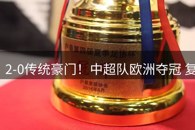 2-0传统豪门！中超队欧洲夺冠 复制中国足球小将？与董路截然不同