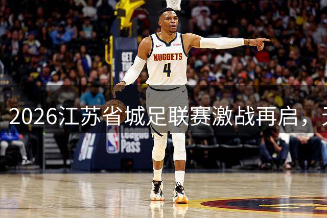 2026江苏省城足联赛激战再启，无锡三将首发亮相苏州赛场