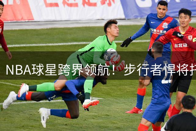 NBA球星跨界领航！步行者悍将托平将驾驶科尔维特亮相纳斯卡大赛